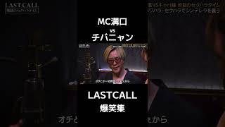 【神回】本物vs偽物！①溝口勇児がチバニャンのモノマネに物申した全貌www#溝口#チバニャン#ラストコール #モノマネ #溝口勇児