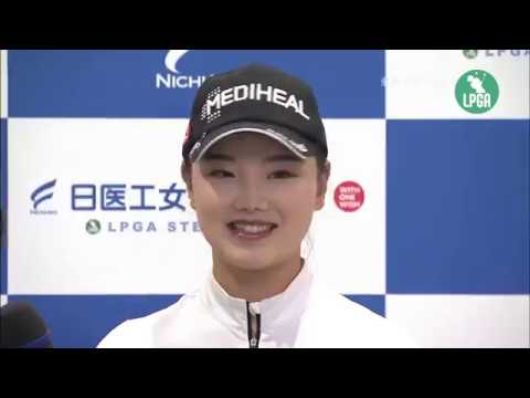 2019『日医工女子オープン』セキ ユウティン 優勝インタビュー