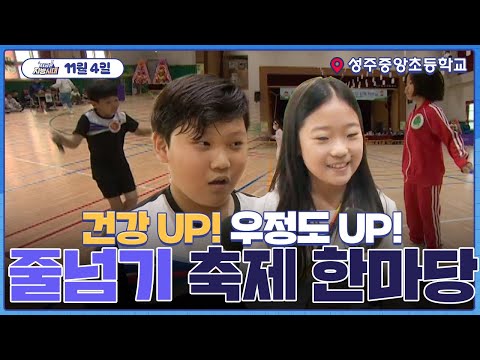 [지금은 지방시대]건강 UP! 우정도 UO! 성주중앙초 줄넘기 축제 한마당