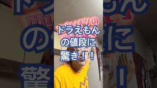 ドラえもんの値段に驚き！！