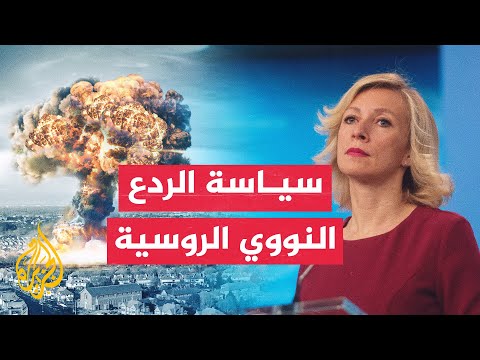 المتحدثة باسم وزارة الخارجية الروسية تكشف سياسة روسيا النووية