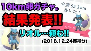 【ポケモンGO】初50kmリワードの10km卵ガチャ結果！