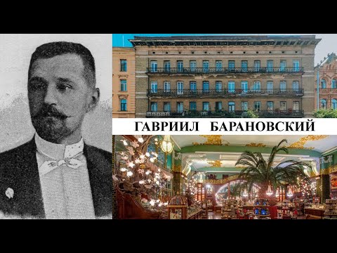 Архитектор Гавриил Барановский (Созидатели Петербурга)