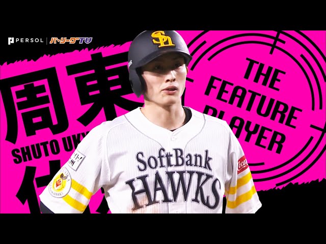 《THE FEATURE PLAYER》H周東 速さと強さと逞しさと『その足はチームの勝利のために』