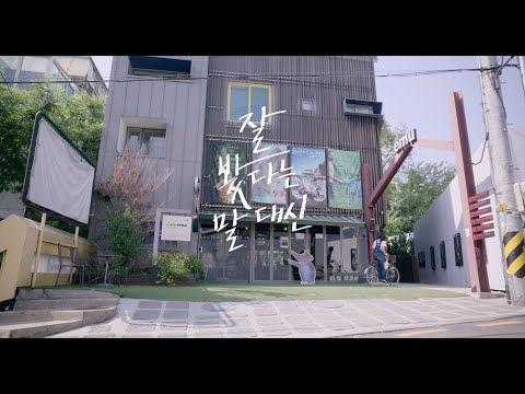 잘 봤다는 말 대신