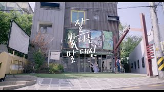 [INDIE FLEX FILM] 잘 봤다는 말 대신 (이랑 연출, 김새벽, 공민정 출연)