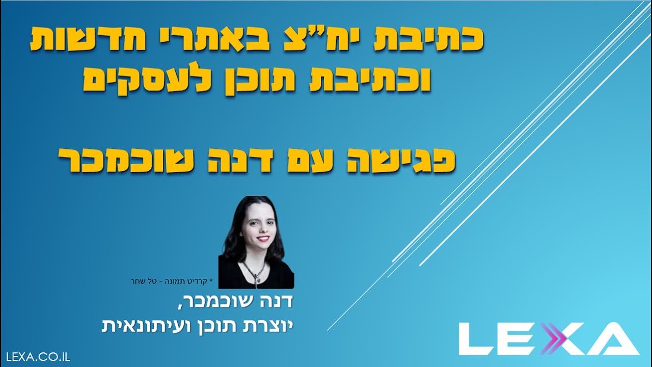 כתיבת תוכן יח"צ - פגישה עם דנה שוכמכר