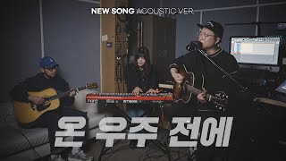 온 우주 전에 | NEW SONG ACOUSTIC VER.