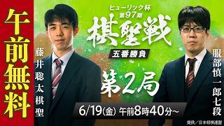 Download lagu 【午前無料LIVE】ヒューリック杯 第97期棋聖戦 五番勝負第2局  藤井聡太棋聖 vs 服部慎一郎七段 mp3