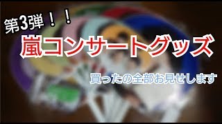 【嵐5×20】第3弾グッズ紹介