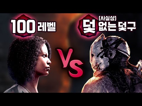 만렙 유저 vs (사실상) 덫 없는 덫구 데바데 만렙 유저 vs (사실상) 덫 없는 덫구 데바데