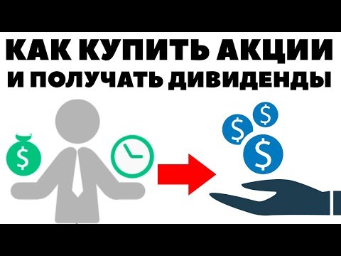 Как купить акции и получать дивиденды? Как дивиденды попадают на счет?
