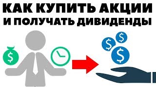 Как купить акции и получать дивиденды? Как дивиденды попадают на счет?