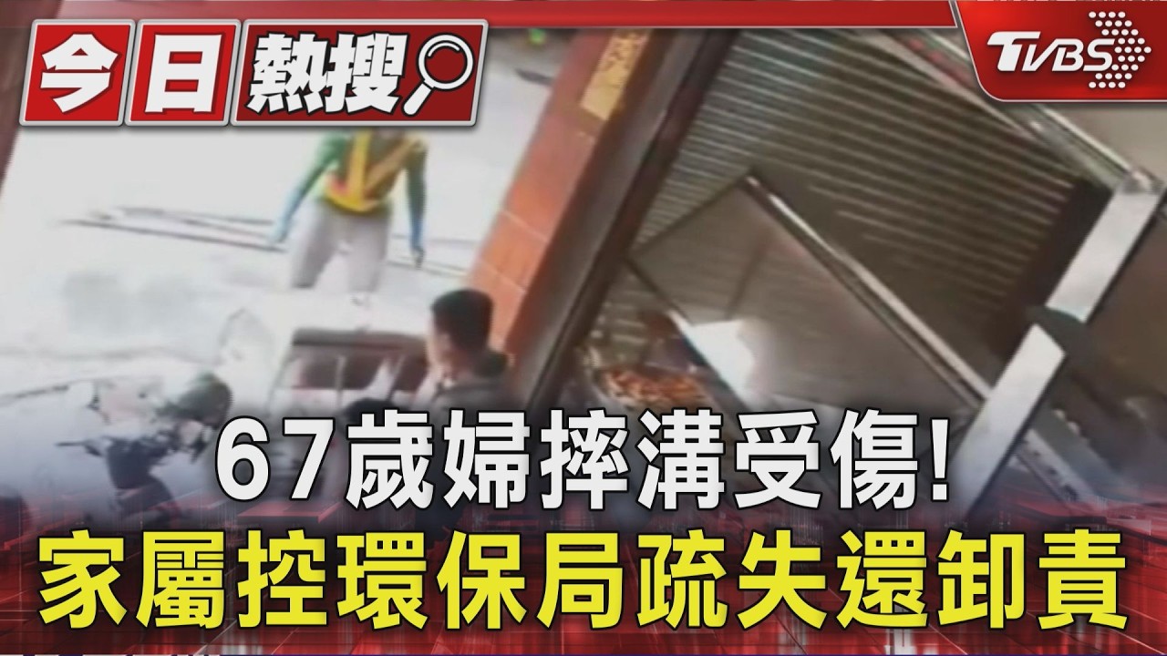影音/清溝蓋軟墊害摔! 高雄婦求國賠 控官員嗆腦袋不清楚