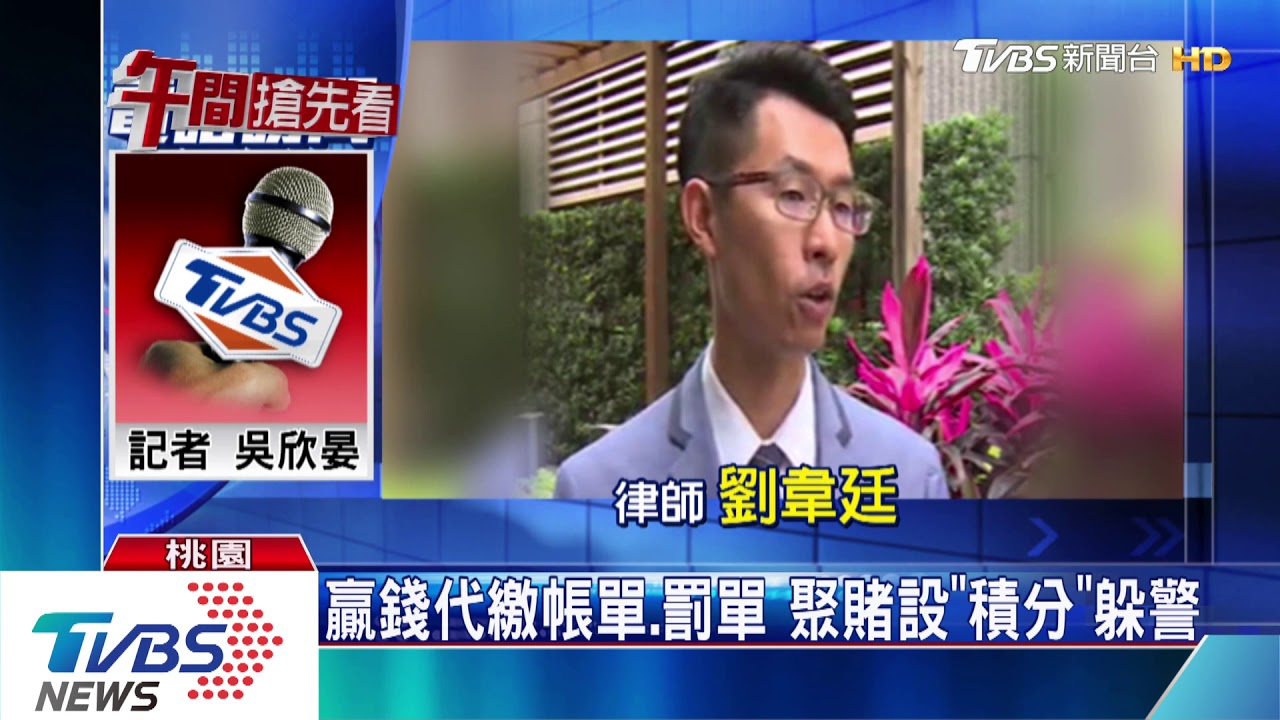 贏錢代繳帳單、罰單 聚賭設「積分」躲警