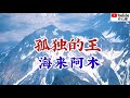 ❤️🎶【孤独的王】演唱:海来阿木🎶❤️ ❤️🎶【孤独的王】演唱:海来阿木🎶❤️