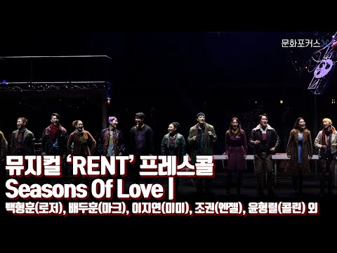 뮤지컬 ‘RENT’ 프레스콜 - Seasons Of Love | 백형훈(로저), 배두훈(마크), 이지연(미미), 조권(엔젤), 윤형렬(콜린) 외
