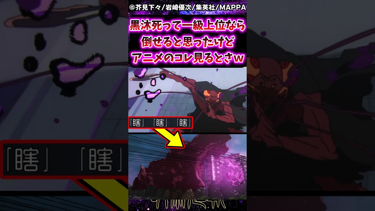 【呪術廻戦3期アニメ12話】黒沐死って一級上位なら倒せると思ってたけどアニメのコレ見るとさｗに対する反応集 #呪術廻戦 #反応集 #呪術アニメ #最終話