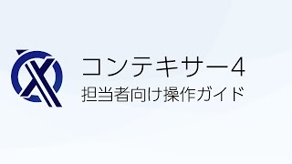 コンテキサー4 担当者向け 操作ガイド