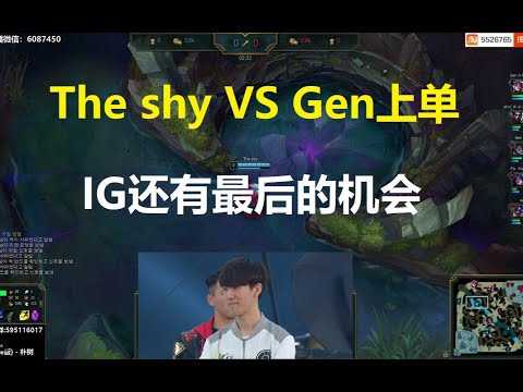 The shy VS Gen上单，IG还有最后的机会，要加油呀！