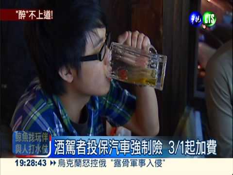 酒駕者投保汽車強制險 今起加費