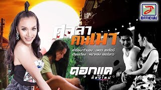 ศาลาคนเมา – ดอกแค เซอร์ลาว