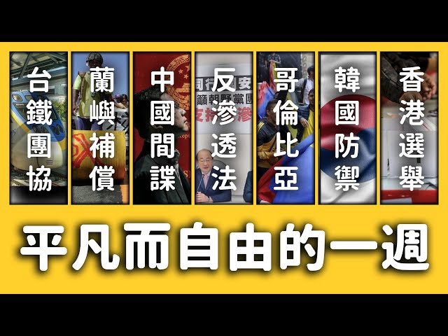 中國間諜案、蘭嶼獲賠25億、香港區議員選舉《新聞回顧》EP 042 ft. 王立強、李安、反滲透法、台鐵、金馬獎、哥倫比亞、玻利維亞、日本、韓國、美國| 志祺七七