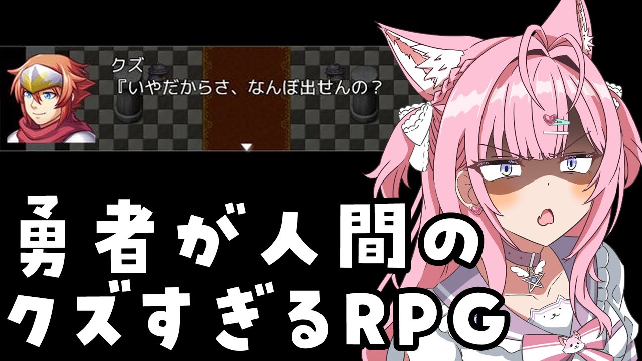 勇者が人間のクズすぎてクソゲーすぎるRPG！？？？？？？【博衣こより/ホロライブ】