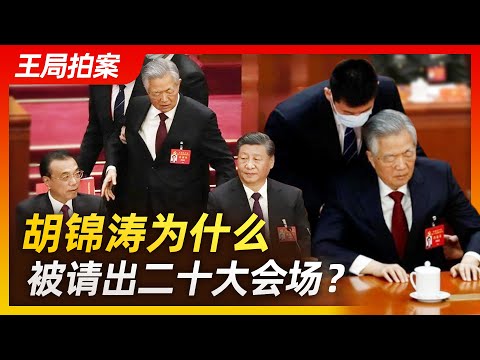 王局拍案｜胡锦涛为什么被请出二十大会场？  20221024