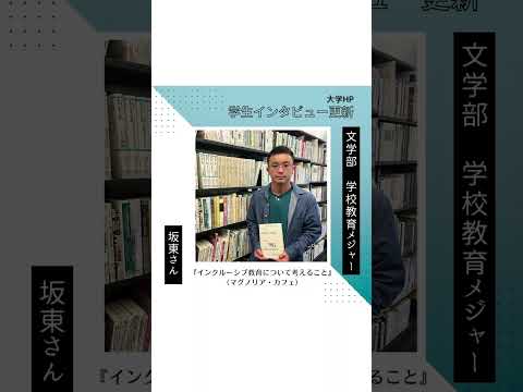 学生インタビュー更新！【坂東さん】 #shorts
