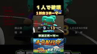 【栄冠ナイン】破壊神ジャッジ #パワプロ #栄冠ナイン #甲子園 #高校野球 #パワプロ2025 #ショート動画 #shorts #ゲーム実況 #野球 #メジャーリーグ #アーロンジャッジ