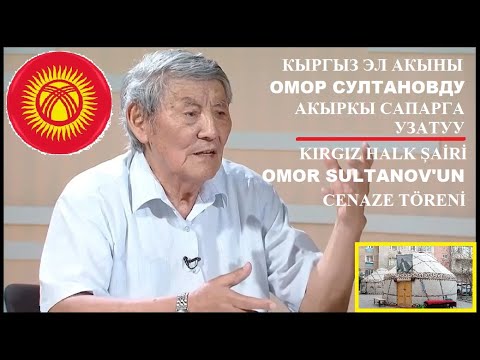 Funeral of famous Kyrgyz poet Omor Sultanov's