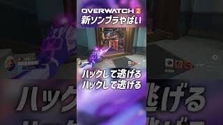 【OW2】新シーズン16のソンブラのパークが強すぎる！オーバーウォッチ2 #shorts #オーバーウォッチトピック #オーバーウォッチ2