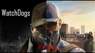 「Watch Dogs & Watch Dogs2」2作品連続ストーリークリアを目指す Part8