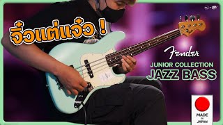 Video thumbnail for จิ๋วแต่แจ๋ว | Fender Junior Collection Jazz Bass by musicconceptthailand