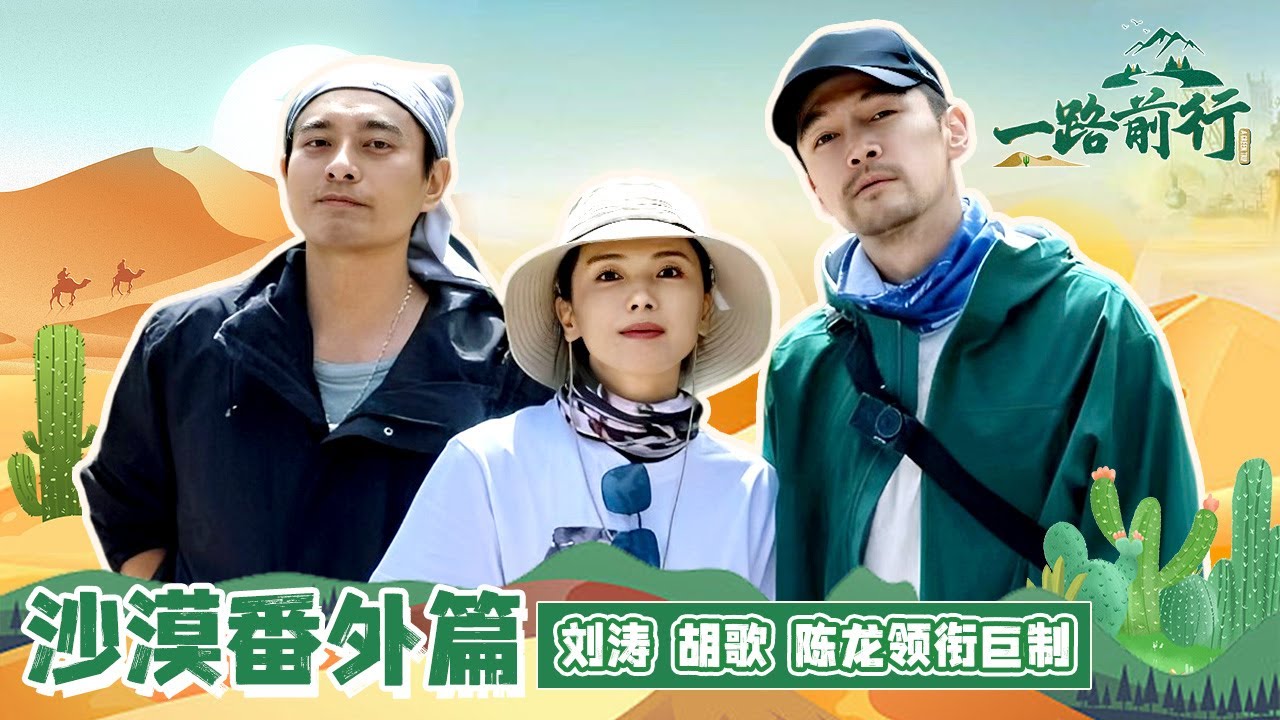 【一路前行 EP05番外篇】 胡歌、刘涛、陈龙携手走进大西北沙漠 探索土地荒漠化的原因 领略良田生态农场好风光!参与治理土地荒漠化在行动!| Full |【SMG上海电视台官方频道】