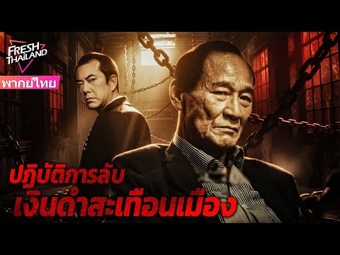 【หนังพากย์ไทย】สงครามแก๊งในฮ่องกงปะทุเดือด! ปรมาจารย์กังฟูเผชิญหน้ามือปืนระดับพระกาฬ!