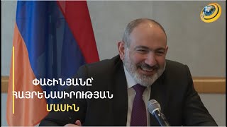 Փաշինյանը 11 անգամ կրկնեց նույն արտահայտությունը. ո՞ր կոմպլեքսն է չար խաղ խաղացել հայության հետ
