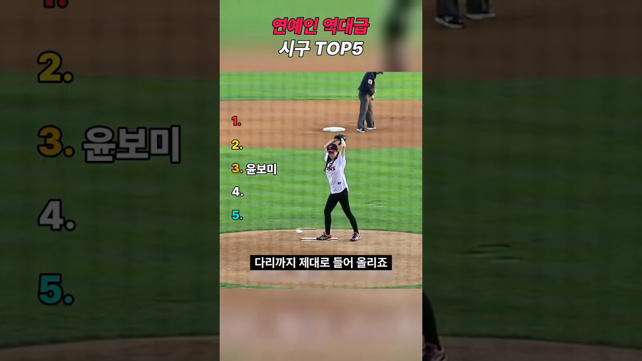 연예인 역대급 시구 TOP5 #야구 #야구하이라이트