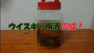 ウイスキーで梅酒を作ってみた #2