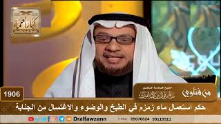 1906 - حكم استعمال ماء زمزم في الطبخ والوضوء والاغتسال من الجنابة - الشيخ صالح الفوزان image