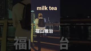 【福山雅治/milk tea】