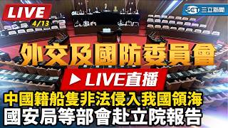 中國籍船隻非法侵入我國領海 國安局等報告