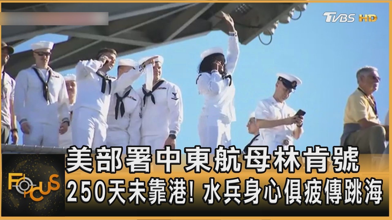 FOCUS全球新聞／美部署中東航母林肯號　250天未靠港！水兵身心俱疲傳跳海
