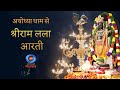 LIVE Morning Aarti Of Prabhu Shriram Lalla At Ram Mandir Ayodhya 6th October 2024