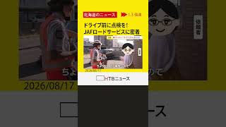 ドライブ前に愛車の点検を！　JAFのロードサービスに密着