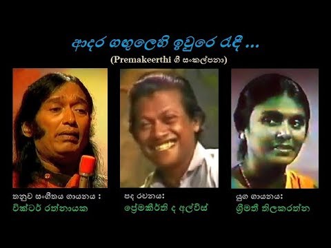 Adara Gangulehi - ආදර ගඟුලෙහි Shreemathi T+Victor R/Premakeerthi/Victor R
