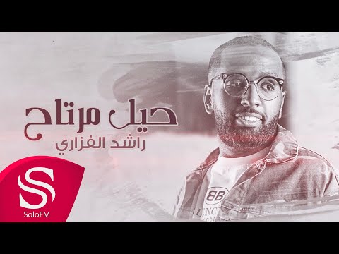 حيل مرتاح راشد الفزاري