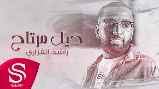 كلمات اغنية حيل مرتاح راشد الفزاري