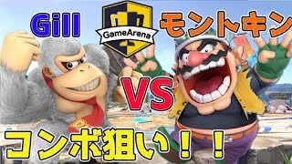 [スマブラSP]第6回YB討伐軍選抜大会！コンボで大ダメージ狙い！ワリオ使いモントキンVSドンキー使いGILL【2019/5/11】